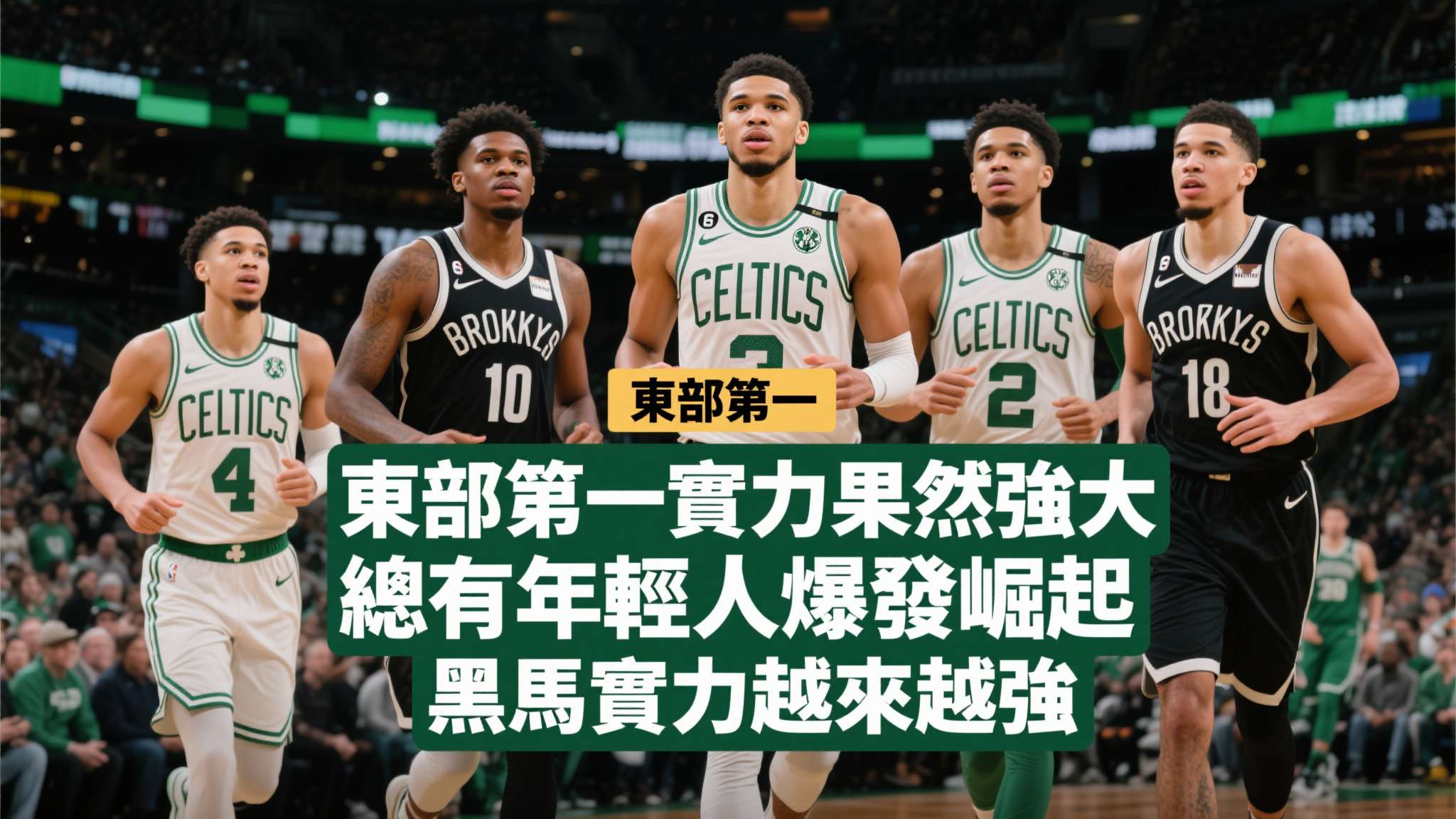 东部第一实力果然强大，总有年轻人爆发崛起，黑马实力越来越强